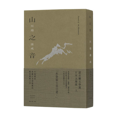 【预售】港台原版 山之音：川端康成夜听山音与孤独的战后颠峰之作【精装典藏版】 中文繁体翻译文学 台湾正版进口图书