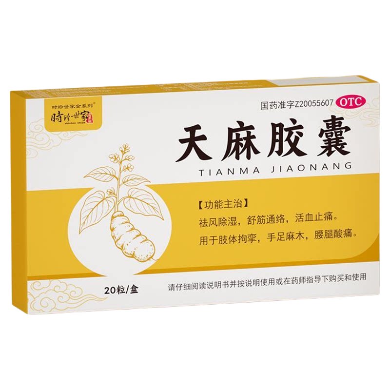 天麻胶囊手脚麻木专用中药祛风除湿消炎活血化瘀止痛舒筋通络正品
