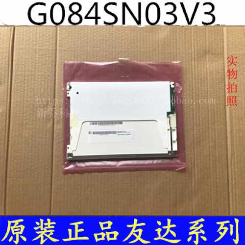 议价原装友达8.4寸 G084SN03V3/V.3液晶屏G084SN05 V.8/V.9可配触