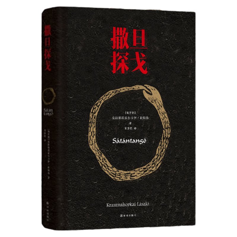 撒旦探戈 克拉斯诺霍尔卡伊·拉斯洛 2025年诺贝尔文学奖得主 余泽民译 电影大师塔尔贝拉传奇之作电影原著匈牙利现代长篇