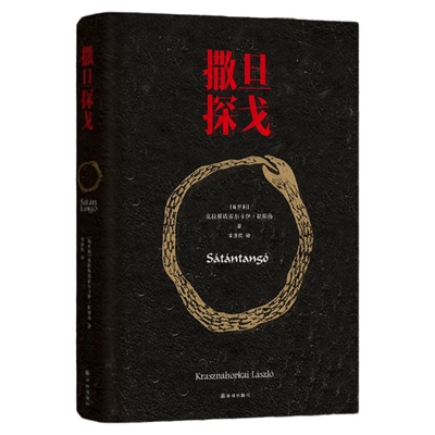 撒旦探戈余泽民译电影原著译林