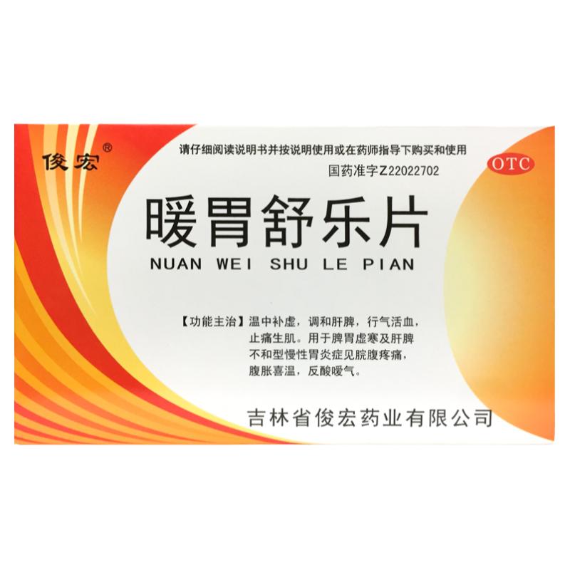 【俊宏】暖胃舒乐片36片/盒
