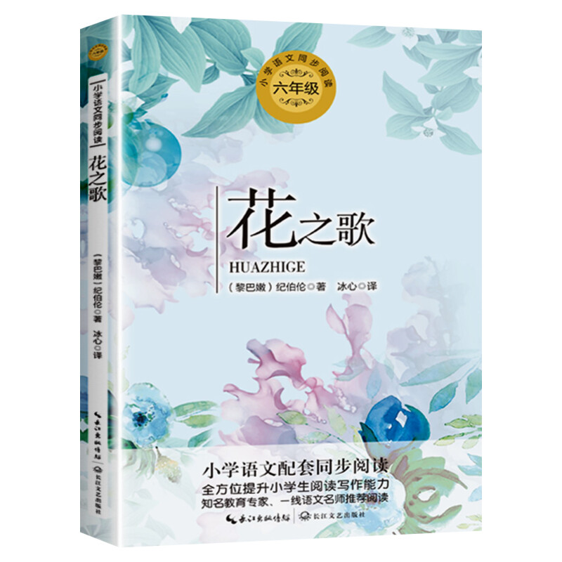 花之歌 纪伯伦著 6六年级上册学期小学语文同步阅读书系教材课文作家作品儿童文学 小学生必课外阅读书籍寒暑假推荐书目读物正版