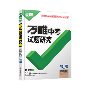 2025江苏物理万唯中考试题研究初三总复习资料全套七八九年级初三物理真题模拟题训练历年中考试卷辅导资料万维教育旗舰店