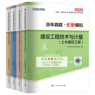 环球网校备考2026年注册一级造价师工程师历年真题库试卷2025一造习题集教材二级造价习题案例土建安装官方交通运输水利刷题资料押