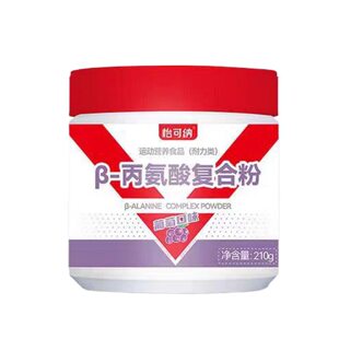 怡可纳β-贝塔&beta丙氨酸健身跑步耐力氨基酸运动A类补剂非氮泵