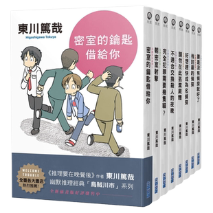 预售【外图台版】东川笃哉「乌贼川市」系列1-8套书(全新插画版) / 东川笃哉 尖端出版