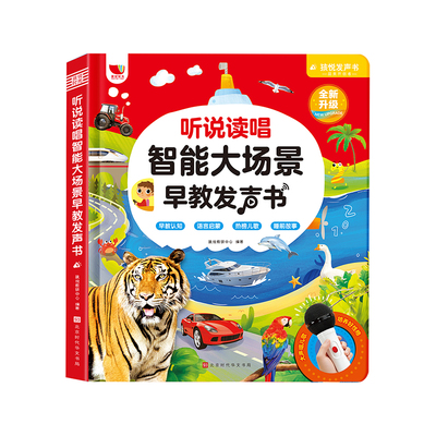 听说读唱智能大场景早教发声书