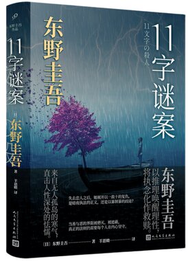 正版现货11字谜案精装东野圭吾的小说新书本格推理探索人性的弱点恶意嫌疑人X的献身神探伽利略白夜行同类侦探推理悬疑小说畅销书
