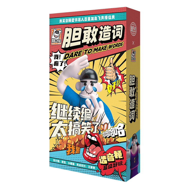杨迪同款胆敢造词桌游爆笑欢乐