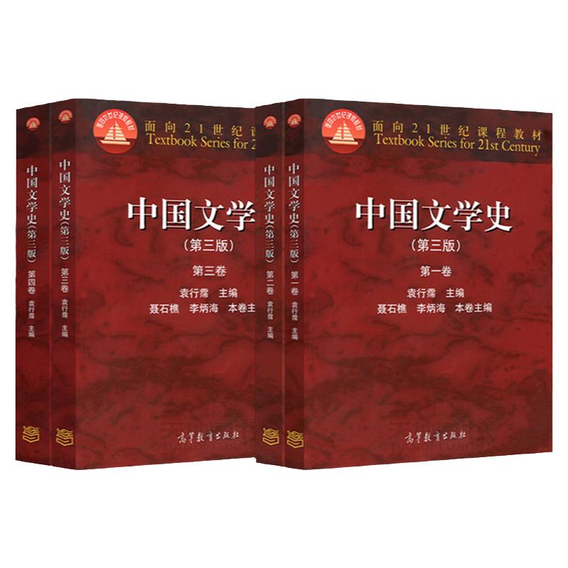 中国文学史 第三版 第一卷+第二卷+第三卷+第四卷 袁行霈 面向21世纪课程教材 高等教育出版社