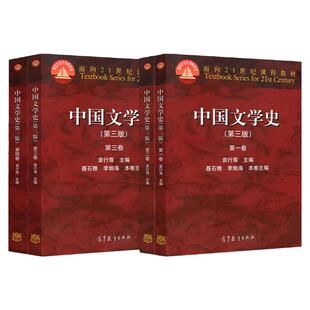 中国文学史 第三版 第一卷+第二卷+第三卷+第四卷 袁行霈 面向21世纪课程教材 高等教育出版社