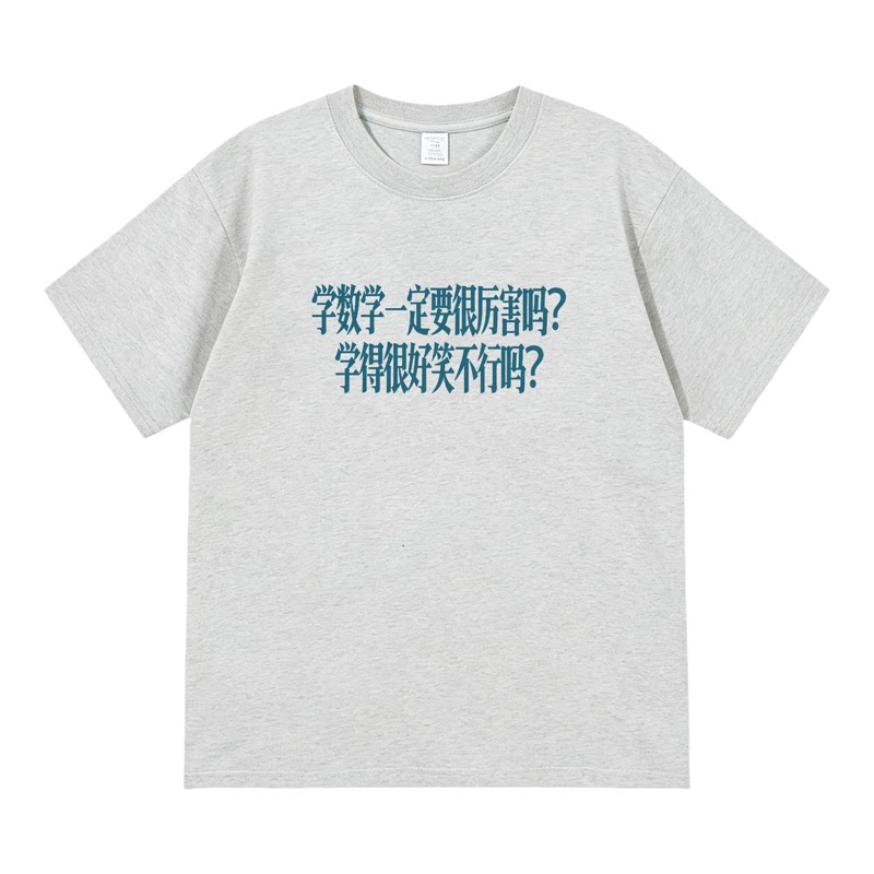 数学学的很好笑 趣味文字印花短袖男女同款纯棉透气T恤宽松学生党