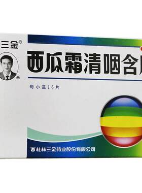 三金西瓜霜清咽含片16片清热解毒消肿利咽 咽痛咽干灼热 急性咽炎