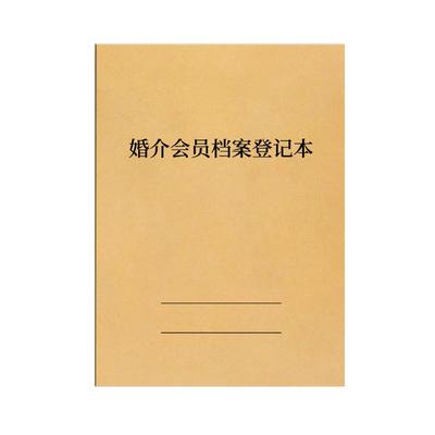 婚介会员档案本客户资料登记本