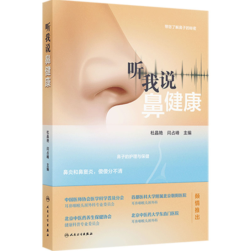 听我说鼻健康