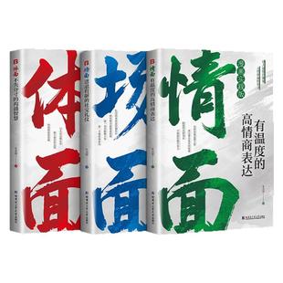 情面场面体面为官从商者都在读的处事哲学与人生智慧上位者奉为圭臬的入世哲学讲透分寸洞察世道拿捏人心沟通的艺术处事36计书籍