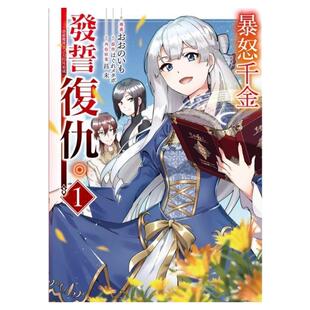 现货【外图台版漫画】暴怒千金发誓复仇  ～凭借魔导书之力打垮祖国～1 / はぐれメタボ (原作)／昌未 (角色原案)／ お