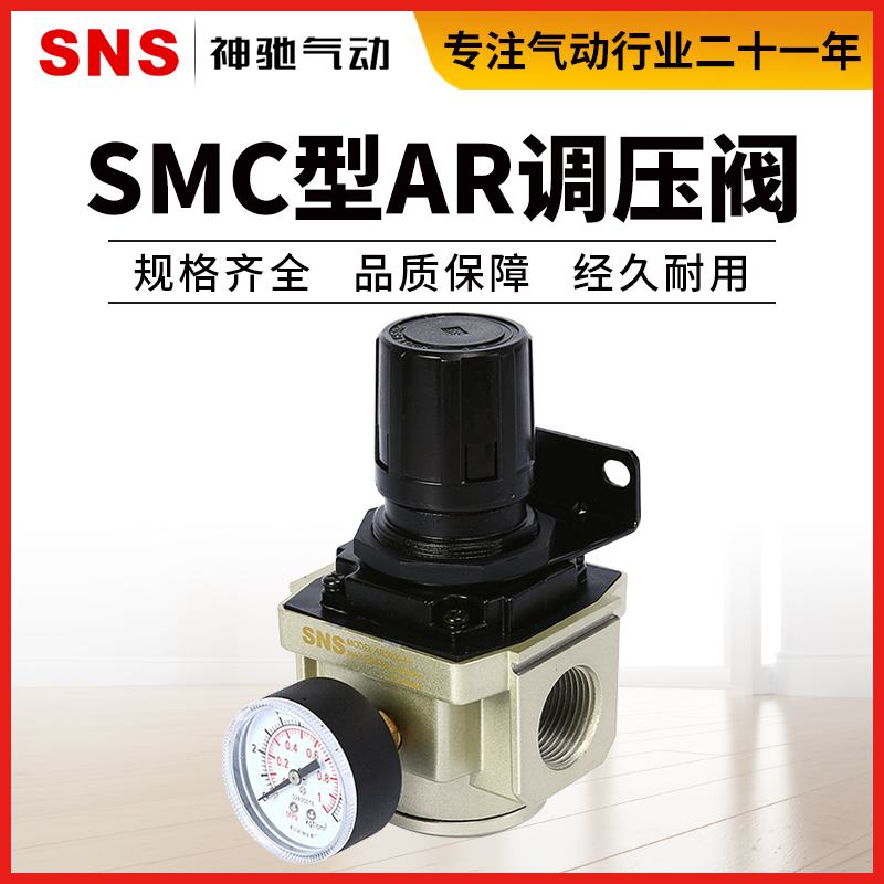 SNS神驰气动空气减压阀调压阀SMC型AR2000AR3000AR4000-02-03-04