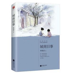 城南旧事 赠书签 城南旧事原著正版 林海音 中小学生阅读丛书同步课外阅读 百年百部中国现当代文学经典书系文学小说 新华书店正版