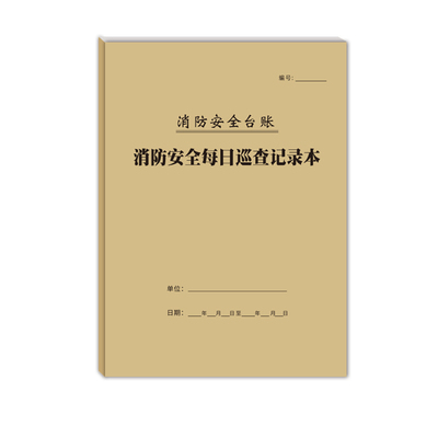 消防安全每日巡查记录本