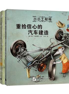 小小工程师(全5册)技术童话6-12岁亲子共读科普百科儿童文学 培养孩子综合素养 童话故事教育科学启蒙 马丁索多姆卡著 新东方童书