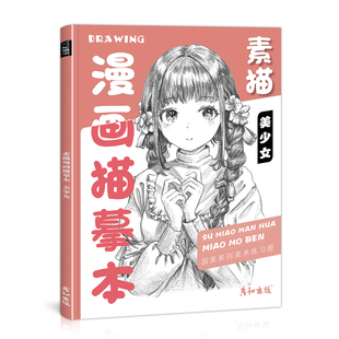 素描漫画描摹本美少女技法从入门到精通自学教程书动漫控笔训练基础临摹描红手绘本画册人物绘画人像儿童铅笔画素材卡通插画美术书