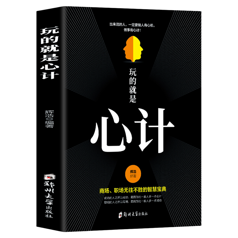 正版玩的就是心计做人要有智慧做事要有策略生意智慧职场人际关系