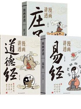 漫画版官方漫画道德经讲透易经正版原著原文无删减白话文的智慧周易入门基础知识64卦国学经典道家解读文化菜根谭素书庄子民主建设