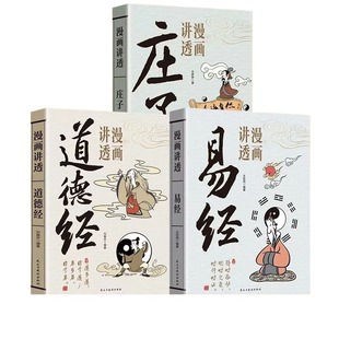 官方正版漫画讲透易经道德经正版原著原文无删减白话文处世的智慧容易周易入门基础知识64卦国学经典道家解读文化菜根谭素书庄子