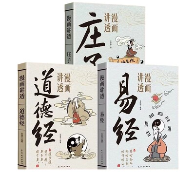 官方漫画道德经讲透易经正版正版原著原文无删减白话文的智慧周易入门基础知识64卦国学经典道家解读文化菜根谭素书庄子民主建设