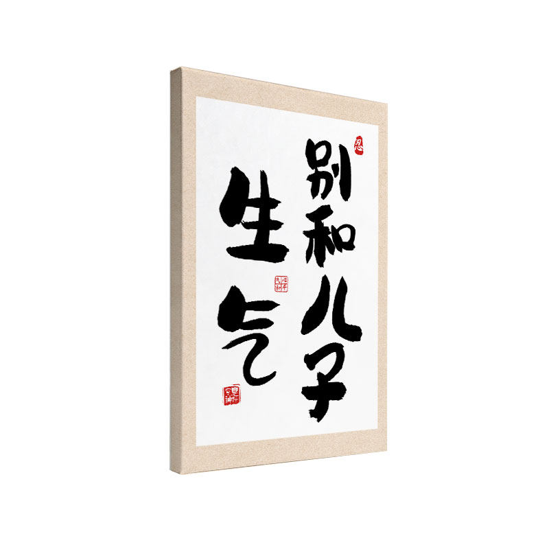 别和儿子生气书法字画趣味装饰画客厅卧室书房实木内框防水挂画