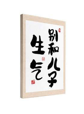 别和儿子生气书法字画趣味装饰画客厅卧室书房实木内框防水挂画