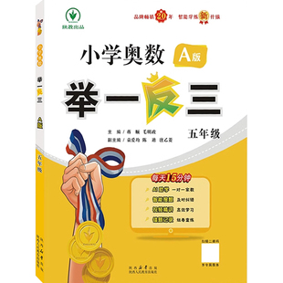 举一反三小学奥数2025新版1-6年级一二三四五六年级下册AB版人教北师大版奥数教程精讲与测试全套上册数学思维训练题从课本到奥数