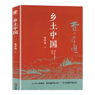 乡土中国费孝通著精装修订完整批注红楼梦高中生课外阅读名著书籍文学经典名著高一上册语文书目乡村社会学理论概述和分析配套阅读