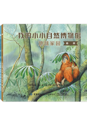 我的小小自然博物馆·地球家园 全8册 儿童趣味百科全书课外读物 自然科普书 丰富孩子知识面 动物绘本 自然生态绘本