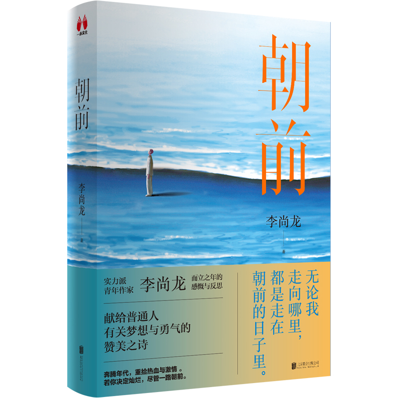 【赠书签】朝前李尚龙2022新书献给普通人有关梦想与勇气的赞美之诗而立之年的感慨与反思自我实现励志书籍正版博库网