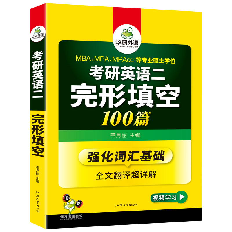 华研外语考研英语二完形填空