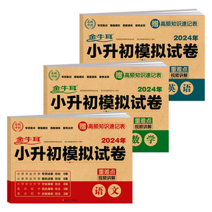 金牛耳小升初模拟试卷真题卷语文数学英语科学道德与法治六年级下册学期末冲刺名校总复习资料人教版小学毕业升学分班考试全套卷子