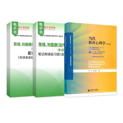 当代教育心理学陈琦刘儒德第三版