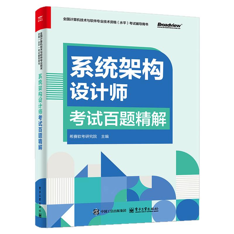 系统架构设计师考试百题精解 希赛软考研究院 主编 系统架构设计师考试辅导与培训教材书籍 软考辅导书 电子工业出版社