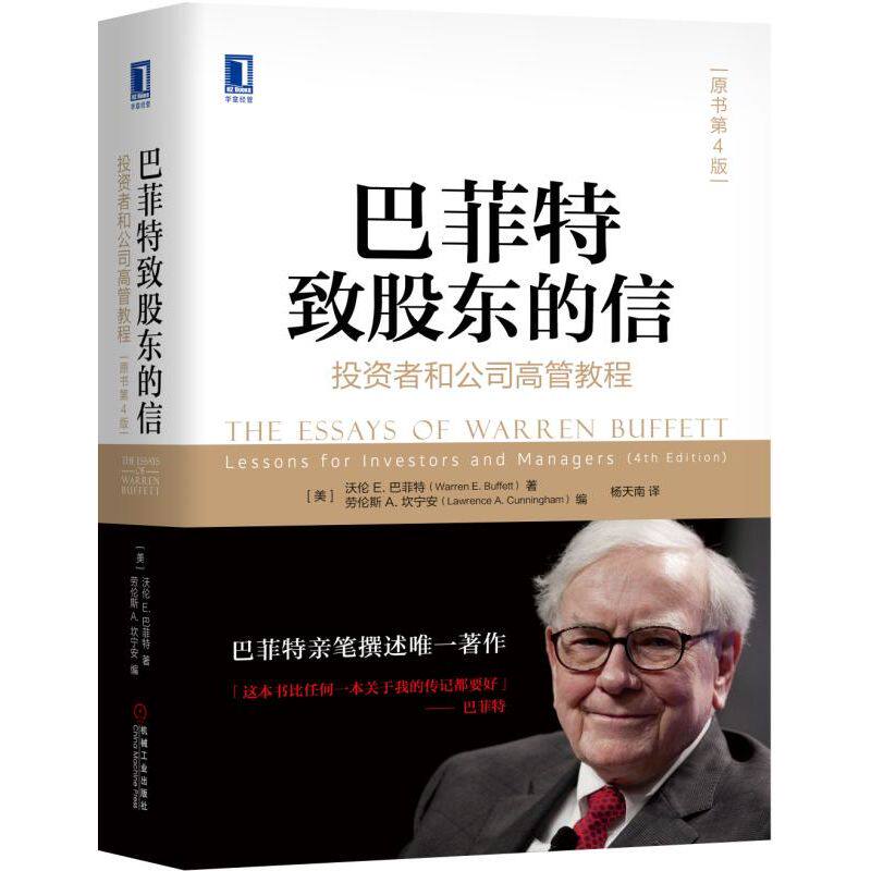 官网正版 巴菲特致股东的信 投资者和公司高管教程 原书第4版 沃伦 巴菲特 伯克希尔 年报 价值投资 金融信息