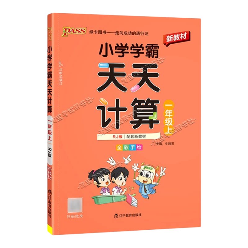 绿卡图书2026秋小学学霸天天计算一年级上册数学人教版专项训练同步教材知识点课后复习夯实基础