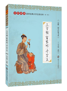 正版 尚雅国学经典【三字经百家姓千字文】国学启蒙经典 邓启铜注释 南京大学出版社儿童读物少儿图书大字注音版 古诗小学生课外书