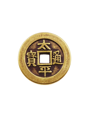黄铜太平通宝福字压床摆件