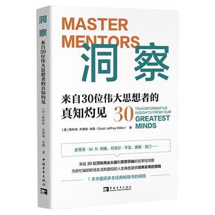 洞察 来自30位伟大思想者的真知灼见 斯科特·杰弗瑞·米勒 中国青年出版社 正版书籍 畅销书排行榜 新华书店旗舰店文轩官网