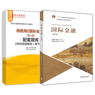 杨胜刚国际金融第五版5版第四版第4版配套题库考研真题精选章节题库高等教育出版社教材配套辅导资料圣才官方正版2027考研