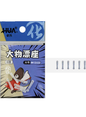 化氏渔具新品 化绍新钓鱼小配件浮漂座标座 迷彩隐形硅胶大物漂座