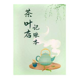 茶叶店记账本每日营业销售记账表账册茶艺师茶楼台账客户买茶叶登记录本茶叶账目汇总登记本记录册茶叶台账本