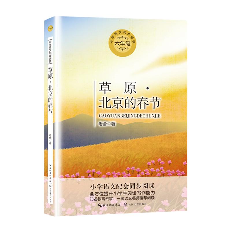 草原北京的春节正版老舍散文集统编小学语文教科书同步阅读书系六年级上册课外书语文同步阅读学校学生经典读物青少年读物